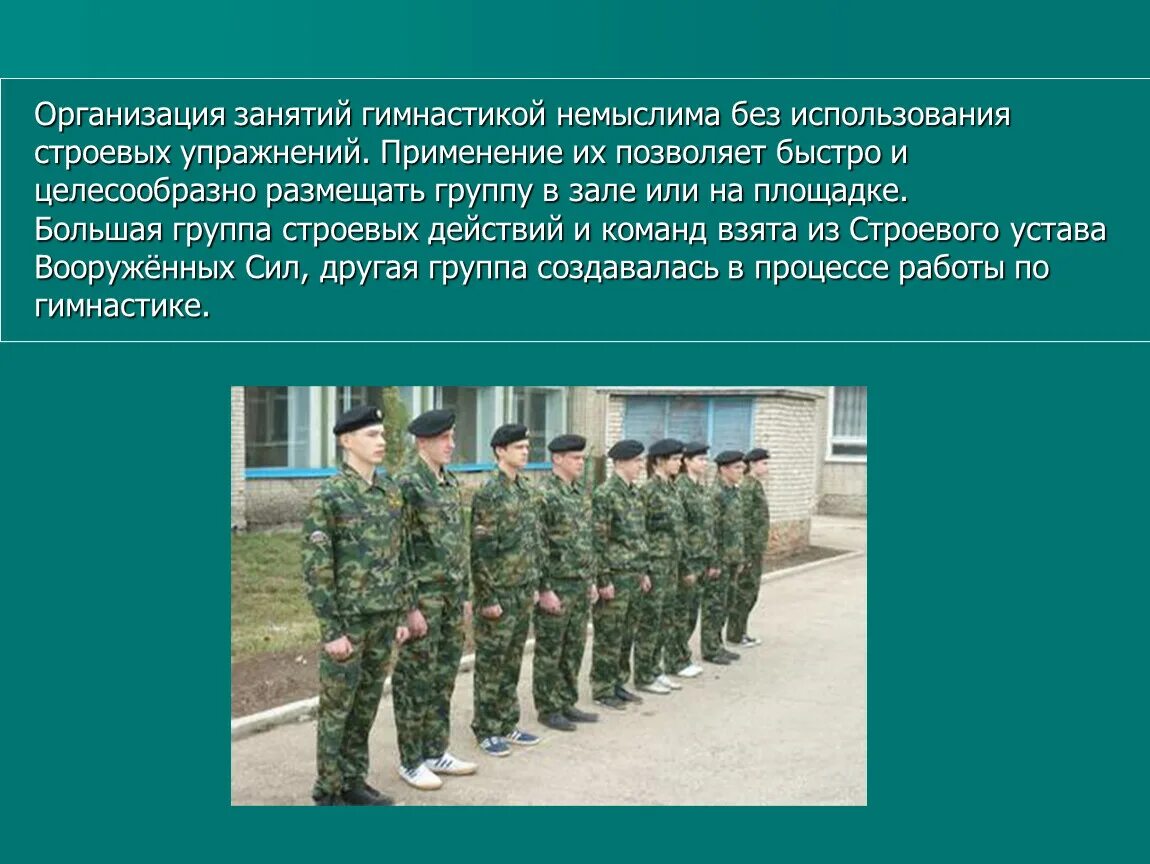Что такое строевые упражнения. Строевые упражнения служат. презентация на тему строевые упражнения. группы строевых команд. строевые упражнения служат в физкультуре.