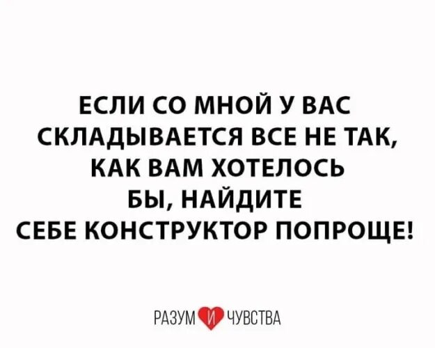 Если у вас со мной складывается. Найдите себе конструктор попроще. Если у вас со мной не складывается. Если у вас со мной не складывается Найдите себе конструктор попроще. Почему не складывается личная