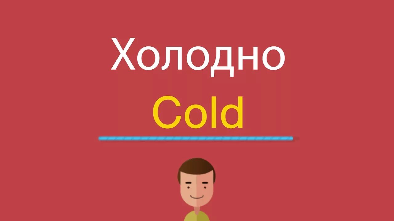Холодно по английски. Холод по-английски. Холодно перевод на английский. Что такое по английски Cold. Cold на английском языке