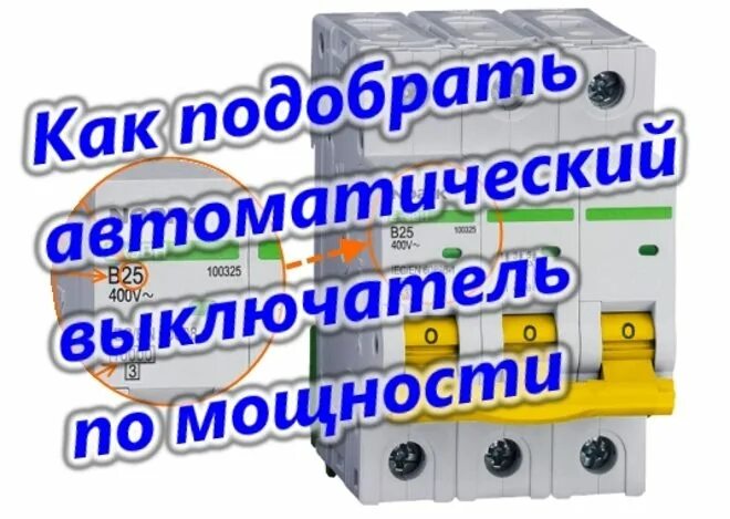 Какую нагрузку выдерживает автомат 16 ампер. Автоматический выключатель по мощности 380. подобрать автомат по мощности. автомат по мощности 380. маркировка автоматов на 25 ампер.