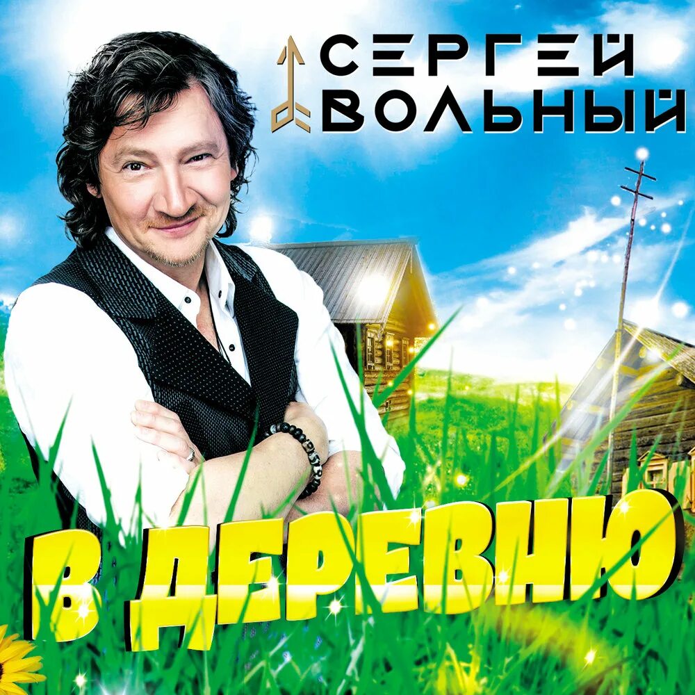 Певец в деревне.