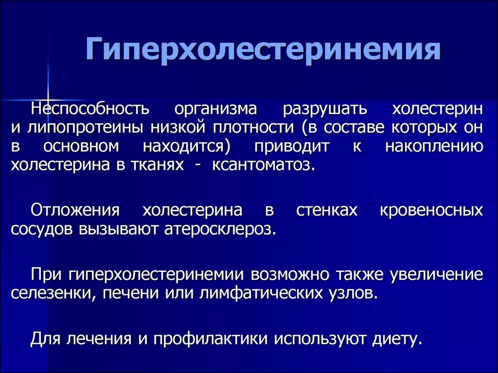 Холестерин какие симптомы. Гиперхолестеринемия. Понятие о гиперхолестеринемии. Гиперхолестеринемия биохимия. Осложнения гиперхолестеринемии.