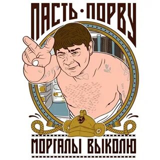 Пасть порву