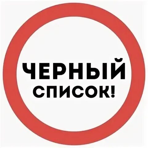 Черный список подсмотрено