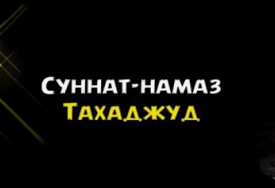 Времена тахаджуд намаза 2024. Тахаджуд намаз. Суннат намаз тахаджуд. Ночная молитва тахаджуд. Суннат тахаджуд намаз ночной.