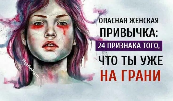 Женщины опасны для жизни. Жизнь на грани. Я уже на грани. 24 Признака, что ты уже на грани. Опасная женщина плакат.