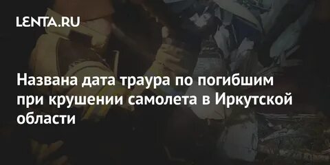 Траур в иркутске
