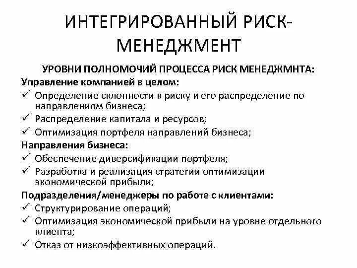 Интегральный риск предприятия. Интегрирование рисков. Политика риск менеджмента. Интеграционный риск это.