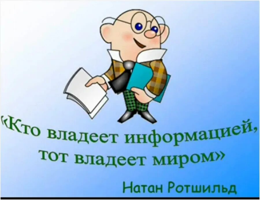 Владеть информацией. Кто владеет информацией тот владеет миром. Картинка кто владеет информацией. Картинки кто владеет информа. Обладаешь информацией обладаешь миром