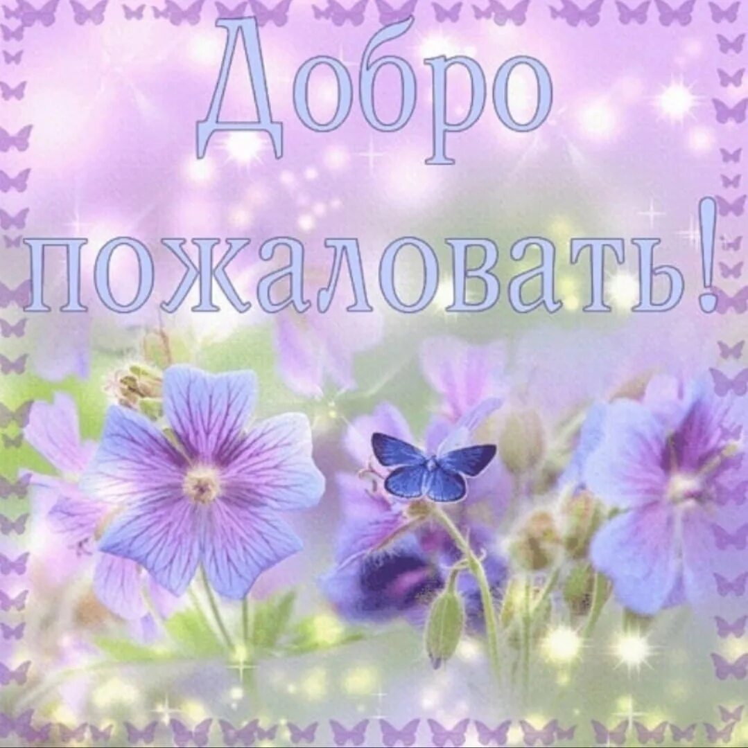 Приветствуем мам