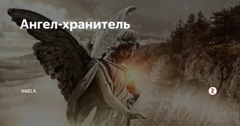Всегда хранитель