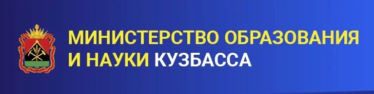 Министерство образования и науки Кузбасса. Министерство образования и науки Кузбасса логотип. Баннер Министерства образования. Герб Министерства образования Кузбасса.