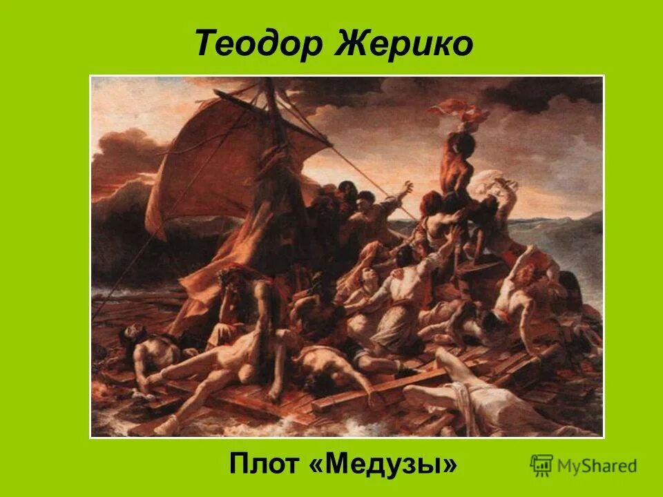 плот медузы камерный. плот медузы камерный театр воронеж. теодор жерико плот медузы фрагменты. плот медузы жерико. жан луи андре теодор жерико плот медузы.