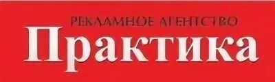 Компания практика логотип. ООО Практик. ООО бизнес практика Тверь. ООО практика Иваново. Ооо практика сайт