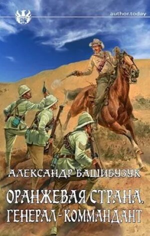 Генерал читать полную версию. Оранжевая Страна генерал-коммандант.