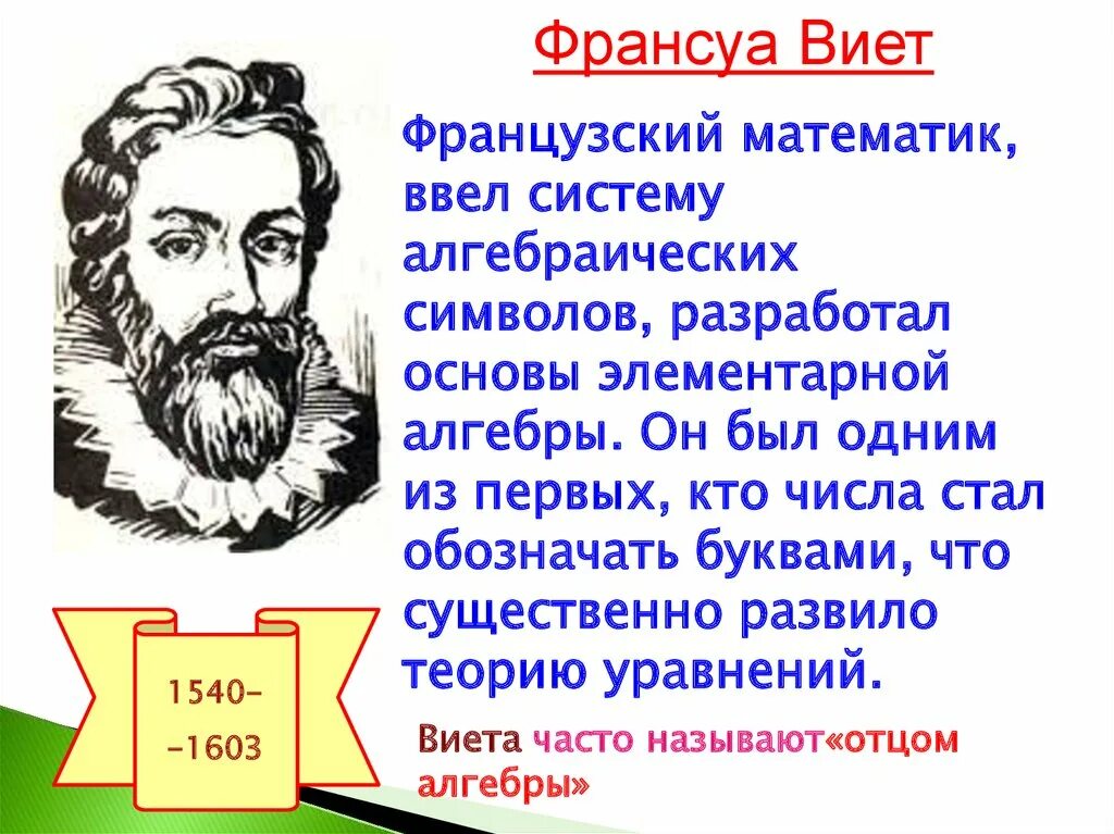 Алгебра это и есть математика. Элементарная алгебра. франсуа виет. французский математик франсуа виет ввел систему. виет картинки.