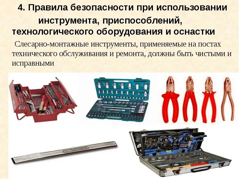 Нарушение приспособления. Исправность инструмента. приспособления для оборудования. требования к инструменту и оборудованию. оборудование и инструмент применяемые при ремонте.