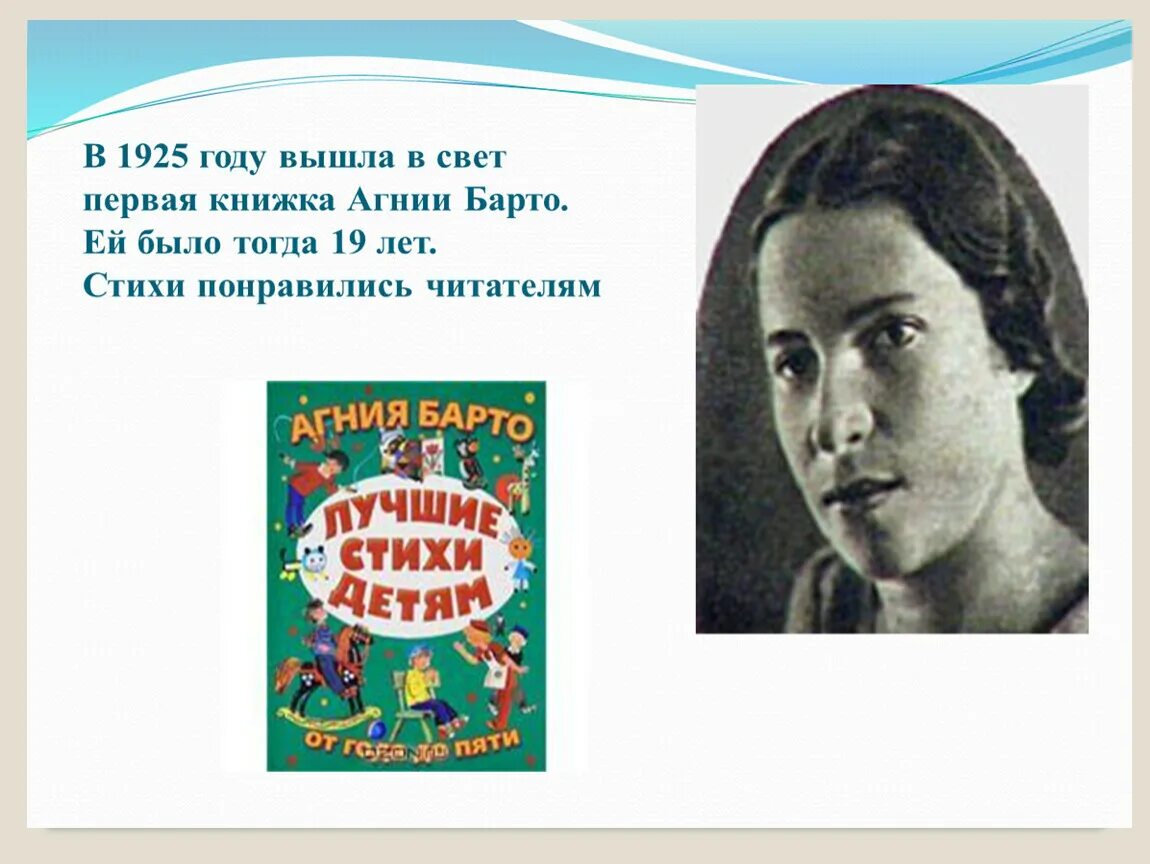Кратко о творчестве барто. Агния львовна барто. творчество агнии львовны барто. агния барто презентация 3 класс. агния львовна барто первая книга.