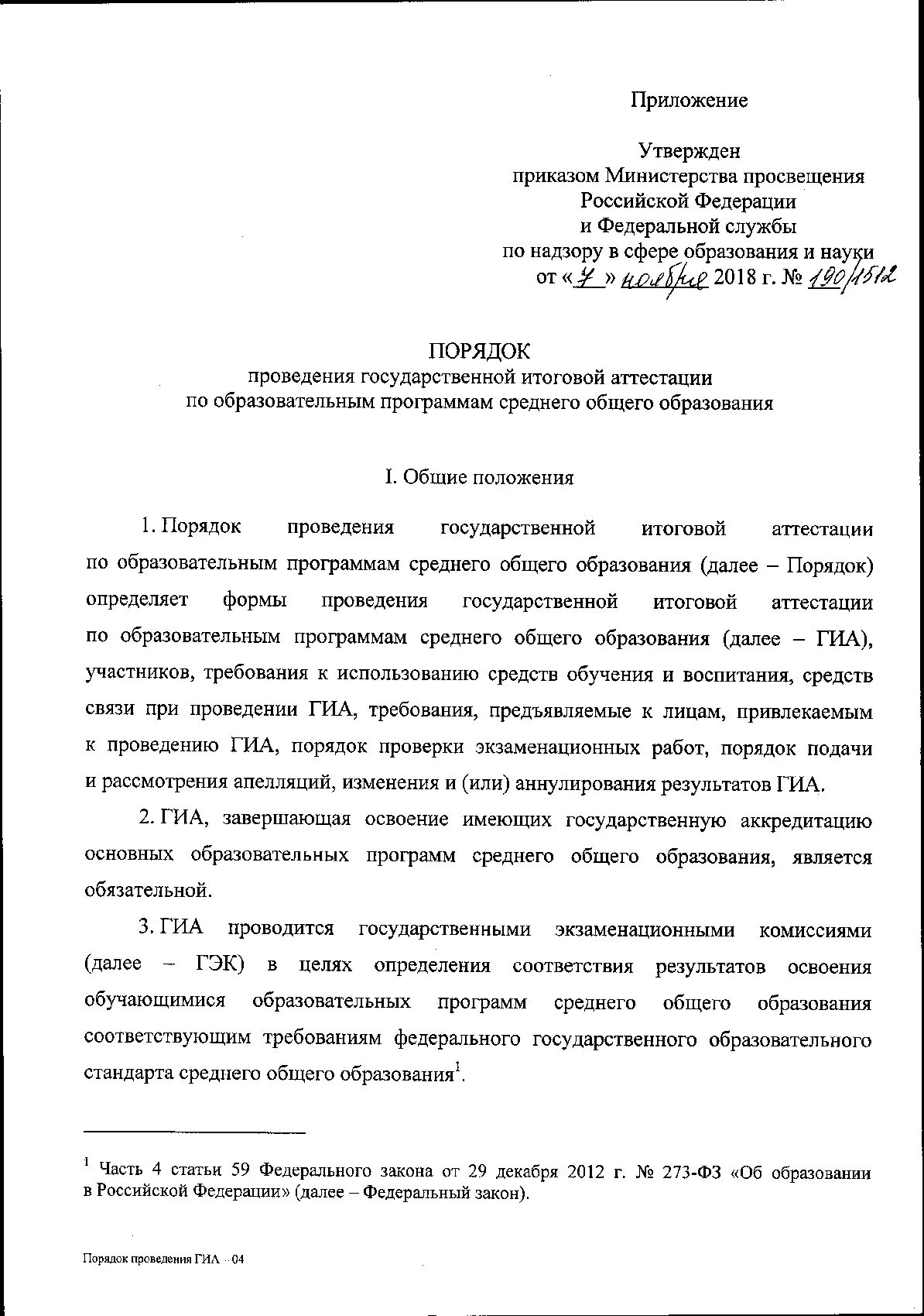 Министерство просвещения приказы 2018 об утверждении. Приказ Министерства Просвещения 190/1512 от 07.11.2018. Приказ об отмене ОГЭ. Приказ об утверждении порядка ГИА -9. Характеристика приказа Министерства Просвещения 190/1512 от 07.11.2018.