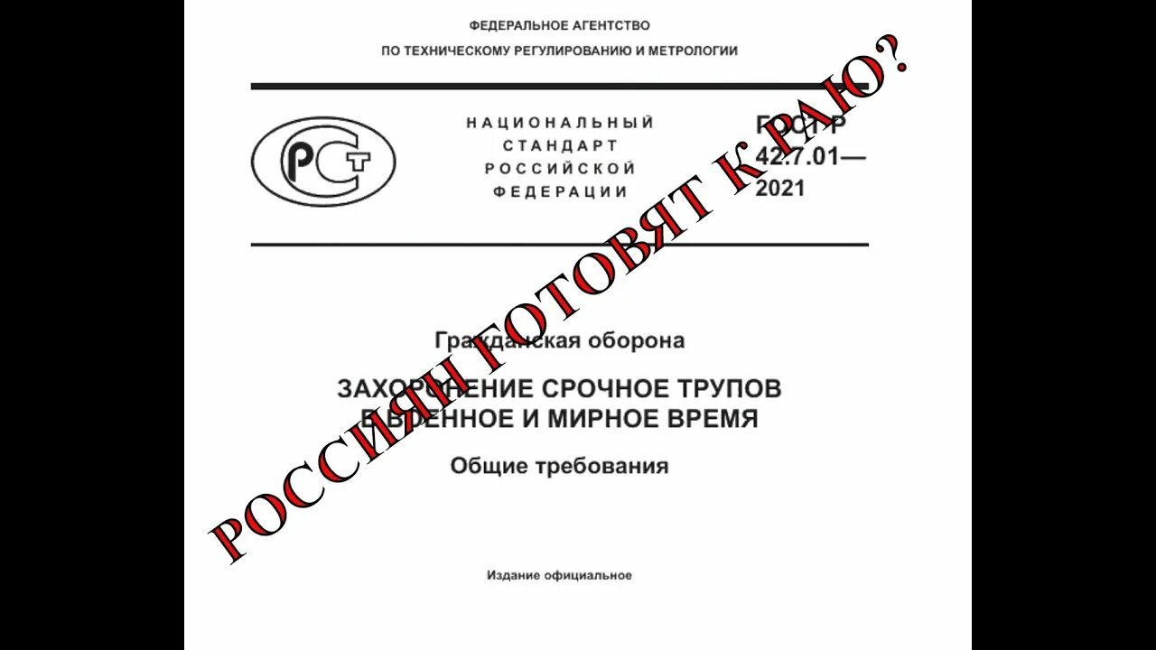 Закон о захоронении в россии. ГОСТ захоронение трупов. ГОСТ О массовых захоронениях. Государственный стандарт массовых захоронений. ГОСТ по массовым захоронениям.