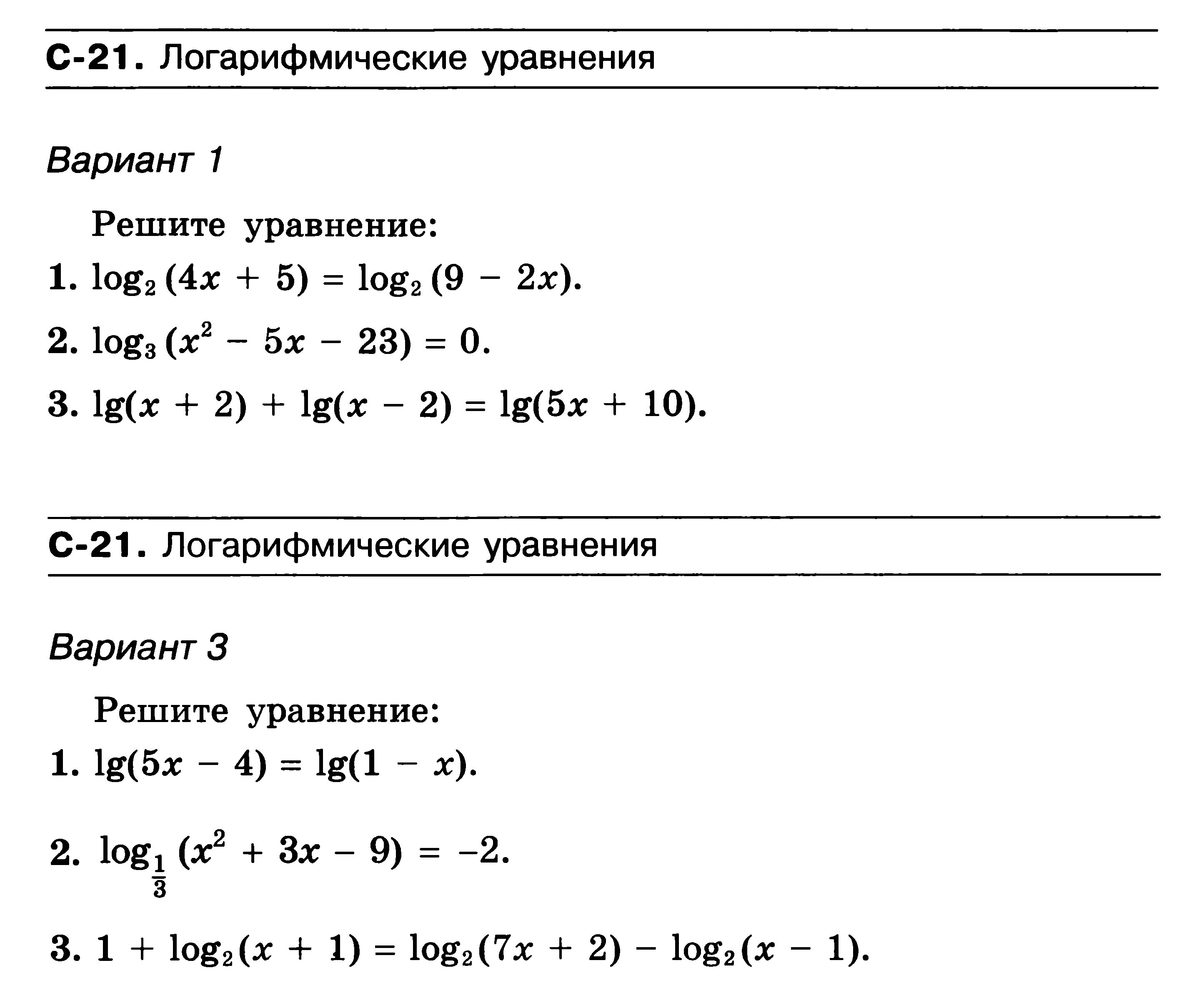 Контрольная работа 4 логарифмы. Уравнения с логарифмами 10 класс контрольная. простейшие логарифмические уравнения. простые уравнения с логарифмами. решение логарифмических уравнений.