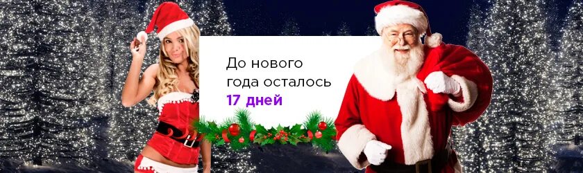 Сколько осталось до 17 апреля 2024 года. До нового года осталось 17 дней. До нового года осталось 17 дней картинки. До нового года осталось 18 дней. До нового года осталось 16 дней.