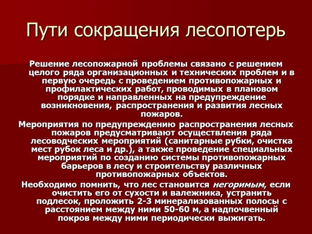 Пути решения пожаров. Решение проблемы пожаров. Пути решения проблем пожаров. Пути решения пожаров в лесу.