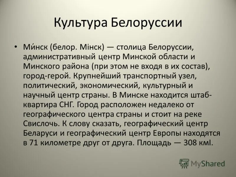 Культура белоруссии 3 класс окружающий мир. Культура Белоруссии презентация. Культура Беларуси кратко. Сообщение о культуре Белоруссии. Сообщение о культуре белорусского народа.