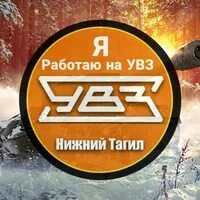 Дешифратор увз. Я работаю на УВЗ.