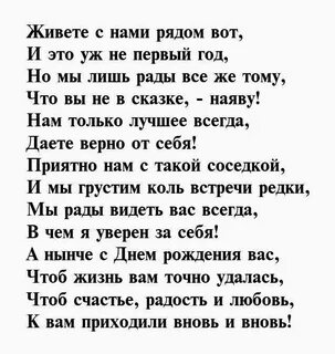 Поздравления соседке своими словами