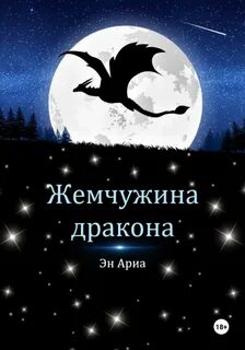 Читать книгу жемчужина дракона