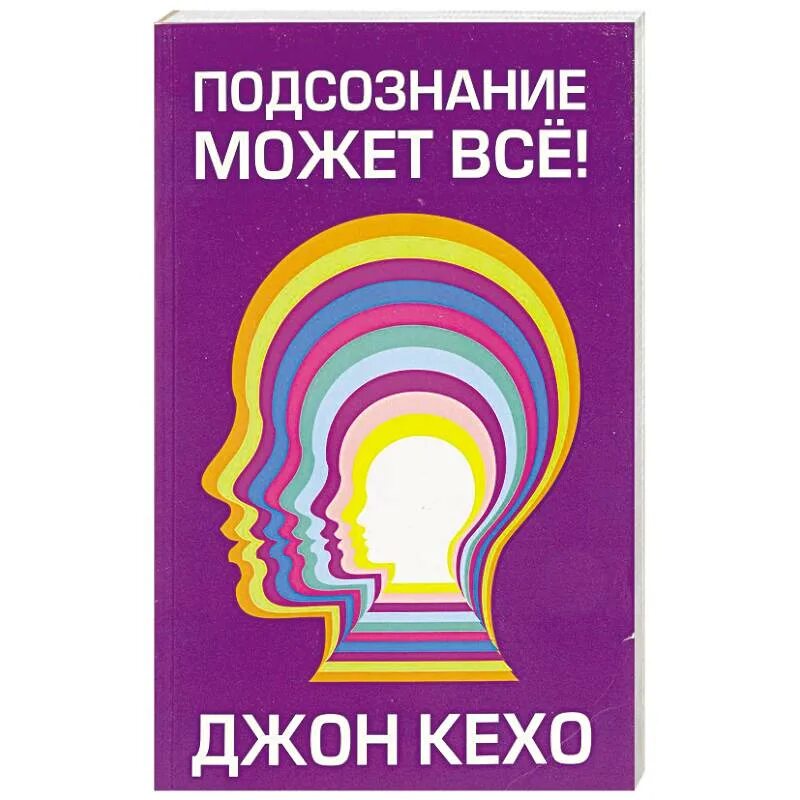 Читать книгу подсознание может все джон. Джон Кехо сила подсознания. Джон Кехо сила подсознания книга. Сила мысли Джон Кехо. Подсознание может все Джон Кехо книга.