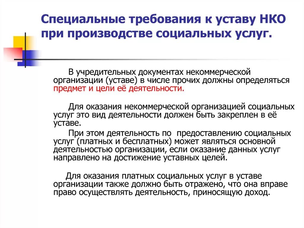 Требования к НКО. Устав некоммерческой организации. Предмет деятельности НКО. Требования к уставу некоммерческой организации. Устав социального учреждения