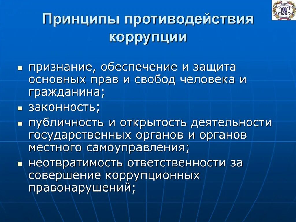 Полномочия и взятка. Принципы противодействия коррупции. Основные принципы противодействия коррупции. Принципы противодействия коррупции в Российской. Основные принципы противодействия коррупции в РФ.