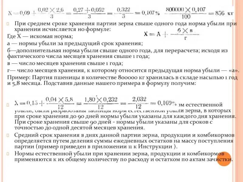 Нормы механических потерь зерна при хранении. Нормы естественной убыли зерна при хранении. Нормы списания естественной убыли зерна. Нормы убыли зерна при хранении.