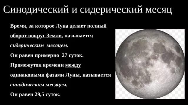 За сколько планета делает оборот. Что такое сидерический месяц и синодический месяц. Период обращения Луны вокруг земли. Промежуток между фазами Луны называется. Синодический период Луны.