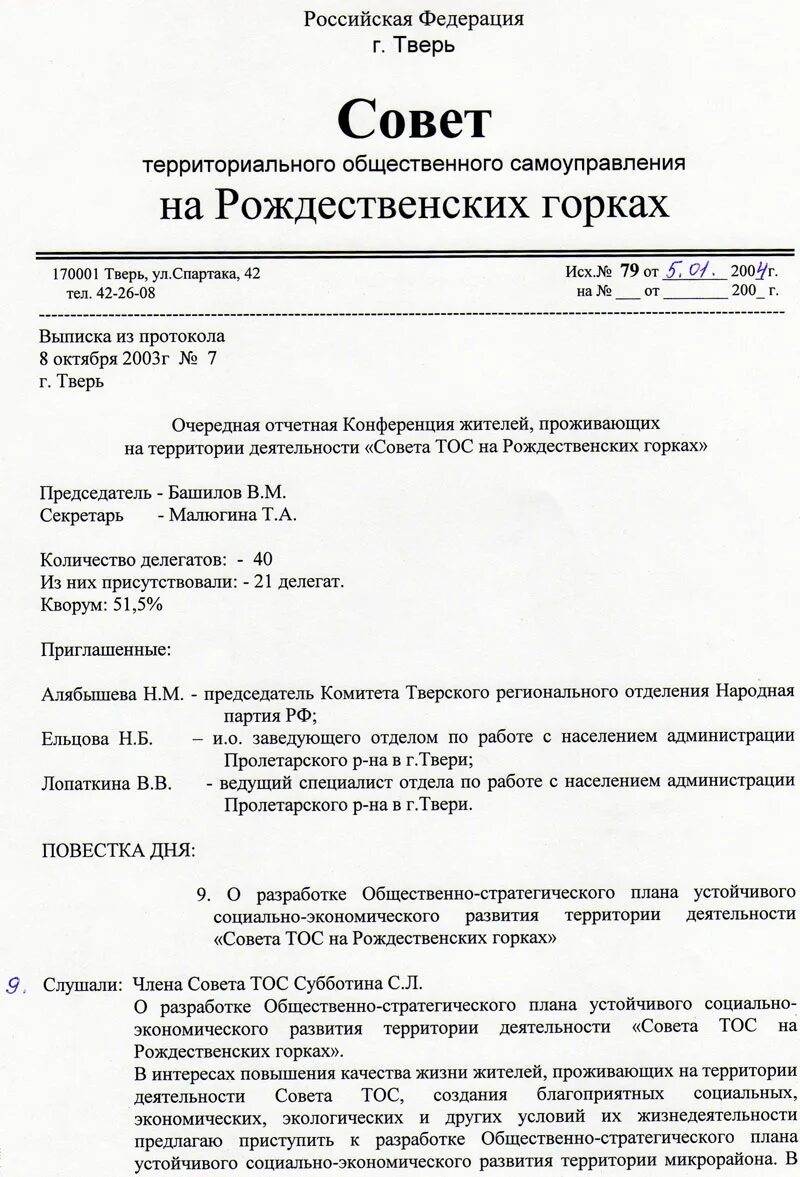 Протокол заседания совета медицинских сестер образец. Протокол заседания совещания. Протокол совета территории. Протокол пленума совета ветеранов образец заполнения. Протокол совета территории.