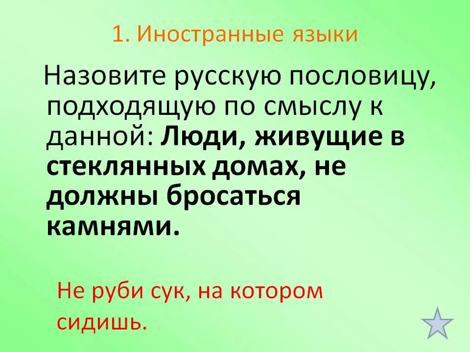 Не руби суку на которой сидишь