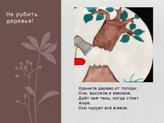 Рубленный стих. Не рубите деревья. Не рубите деревья рисунок. Не срубать деревья. Срубить дерево стихотворение.