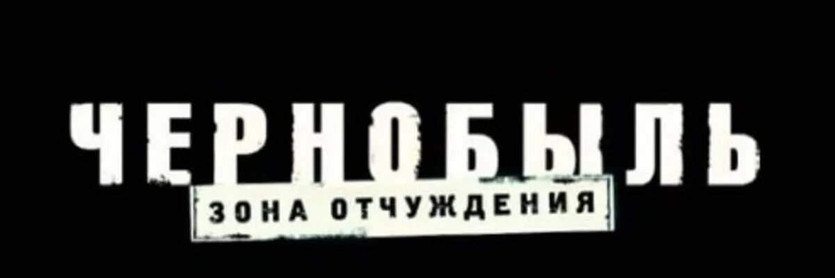 Заставка чернобыль зона отчуждения. Чернобыль зона отчуждения финал. Заставка чернобыль зона отчуждения. Чернобыль зона отчуждения 2. Заставка чернобыль зона отчуждения.