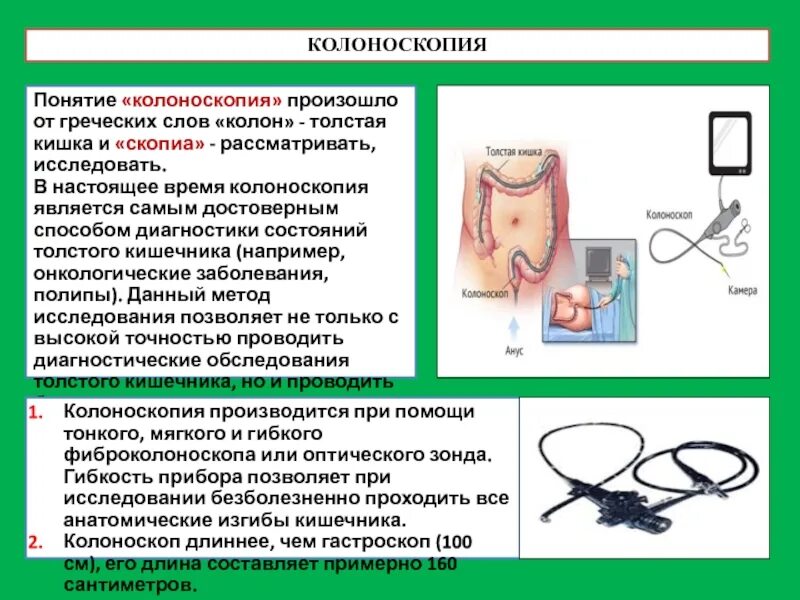 Калоскопия как ее делают. Схема проведения колоноскопии. Показания к проведению колоноскопии. Подготовка к проведению колоноскопии.