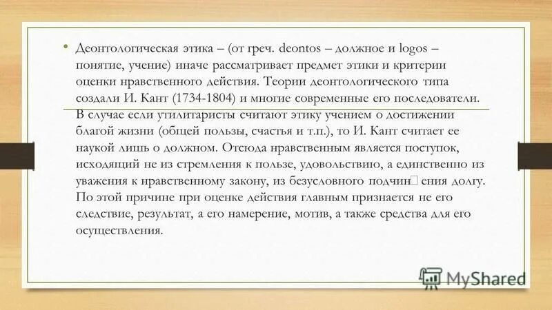 Деонтологические этические теории. Основные деонтологические теории. Деонтологическая этика Канта. Деонтологический подход в этике.