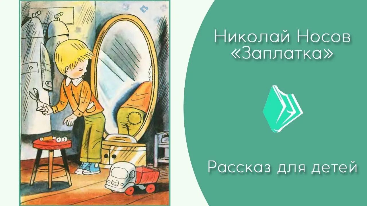 Носов произведения заплатка. Рассказ Николая Носова заплатка. Рассказ н Носова заплатка. Рассказ Николая Николаевича Носова заплатка.