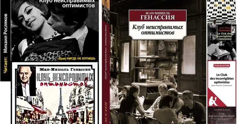 Клуб неисправимых оптимистов читать. Клуб неисправимых оптимистов. генассия клуб неисправимых оптимистов. клуб неисправимых оптимистов книга.