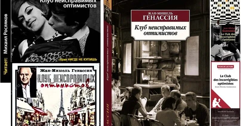 Клуб оптимистов книга. Генассия клуб неисправимых оптимистов книга.