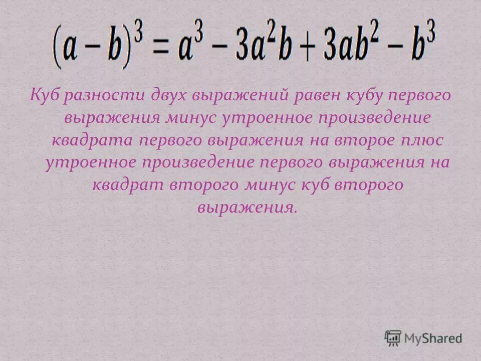 Удвоенное произведение разности квадратов. Сумма и разность кубов 2 выражений. Куб суммы двух выражений равен. Разность кубов двух выражений. Удвоенное произведение квадратов.