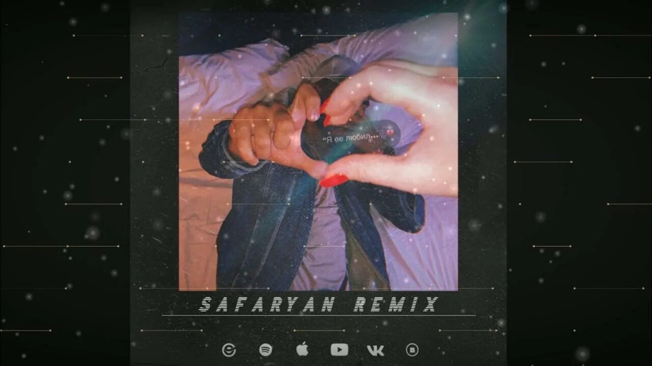 (Safaryan Remix). Safaryan Remix 2022. Я её любил Vitali. Safaryan Beats 2023.