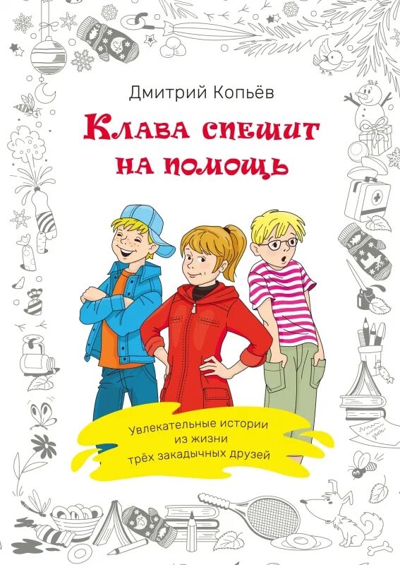 книга спешит на помощь. книжный клуб спешит на помощь книга. книга медвежонок паддингтон. сказочный патруль книги. Disney принцесса.