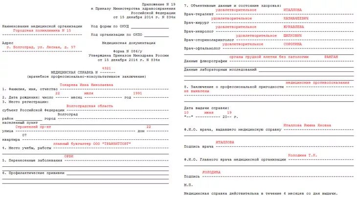 Форма 086/у медицинская справка бланк заполнение. Медицинская справка 086 у образец заполненный. Мед справка форма 086у для поступления. Медсправка в форме 086у для поступления. Справка для поступления в школу