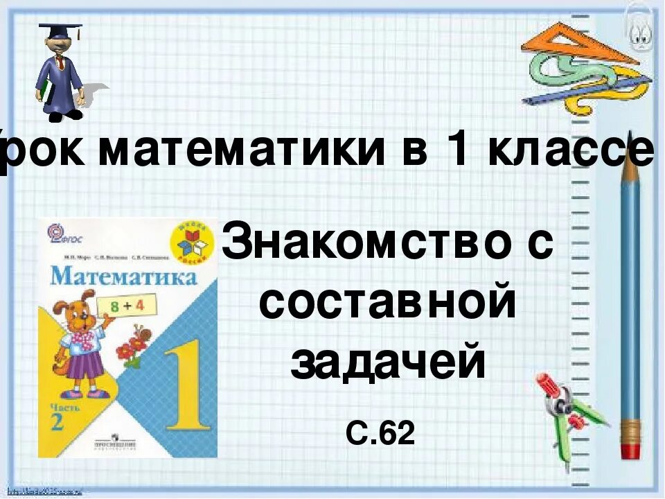 Открытые уроки 3 класс школа россии математика. Математика 1 класс составные задачи. Составные задачи 1 класс. Решение составных задач 1 класс. Задачи 1 класс математика школа России.